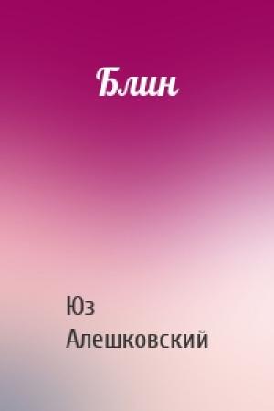 Обложка книги «Блин» — Юз Алешковский
