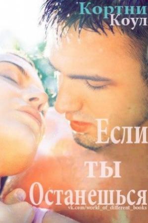 Обложка книги «Если ты останешься» — Кортни Коул