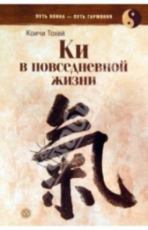 Обложка книги «Книга Ки: координирование ума и тела в повседневной жизни» — Коити Тохэй