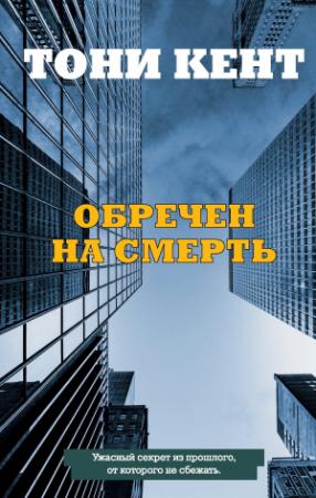 Обложка книги «Обречен на смерть» — Тони Кент