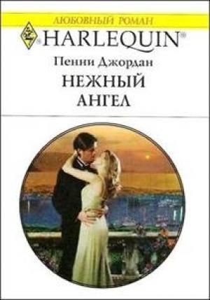 Обложка книги «Нежный ангел» — Пенни Джордан