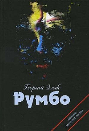 Обложка книги «Румбо» — Георгий Злобо