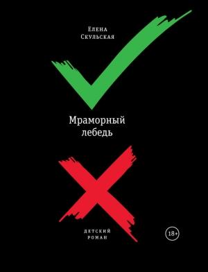 Обложка книги «Мраморный лебедь» — Елена Скульская