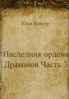 Илья Алигор - Наследник ордена Драконов. Часть 3
