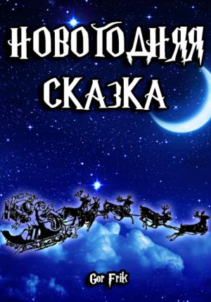 Обложка книги «Новогодняя сказка» — Gor Frik