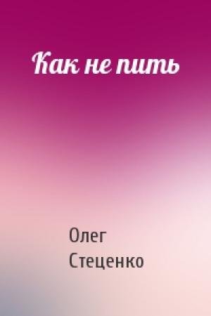 Обложка книги «Как не пить» — Олег Стеценко