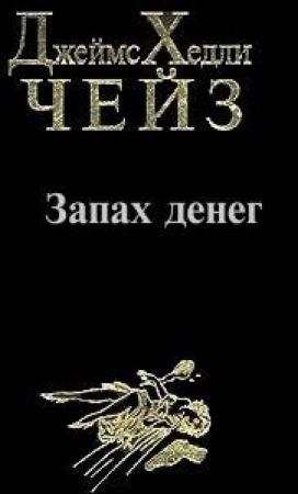 Обложка книги «Запах денег» — Джеймс Чейз