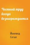 Йохевед Сегал - Честный труд всегда вознаграждается