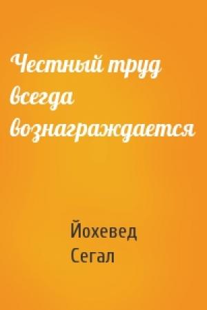 Обложка книги «Честный труд всегда вознаграждается» — Йохевед Сегал