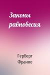 Герберт Франке - Законы равновесия
