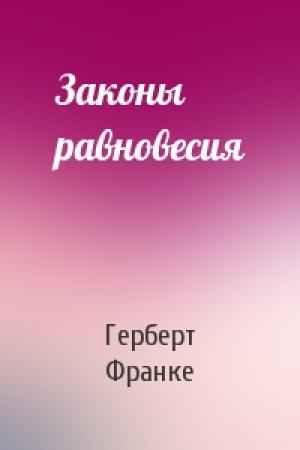 Обложка книги «Законы равновесия» — Герберт Франке