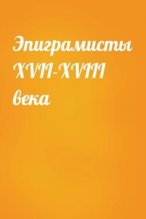 Обложка книги «Эпиграмисты XVII-XVIII века»