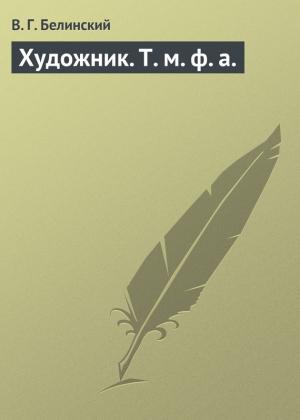 Обложка книги «Художник. Т. м. ф. а.» — Виссарион Белинский