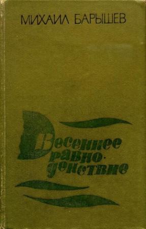 Обложка книги «Весеннее равноденствие» — Михаил Барышев