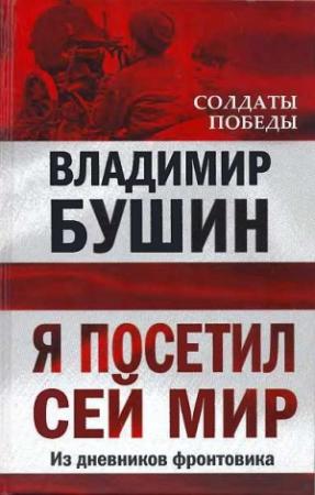 Обложка книги «Я посетил сей мир» — Владимир Бушин