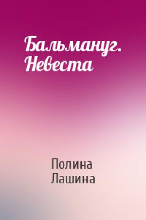 Обложка книги «Бальмануг. Невеста» — Полина Лашина