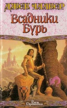 Обложка книги «Всадники бурь» — Джек Чалкер