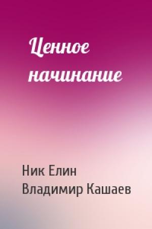 Обложка книги «Ценное начинание» — Николай Елин, Владимир Кашаев