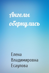 Ангелы обернулись