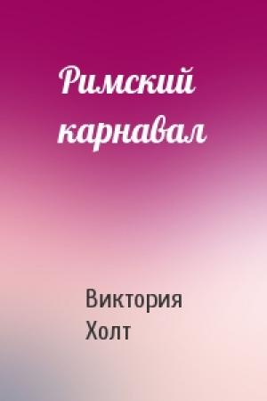 Обложка книги «Римский карнавал» — Виктория Холт