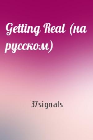 Обложка книги «Getting Real (на русском)» — 37signals