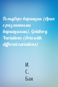 Гольдберг-вариации (Ария с различными вариациями). Goldberg Variations (Aria with different variations)