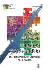 Лаура Есківель - Пишемо нову історію. Як перестати бути жертвою за 12 занять