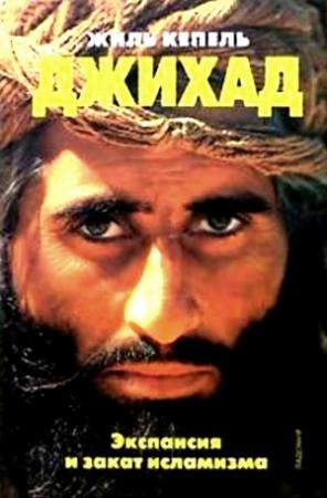 Обложка книги «Джихад. Экспансия и закат исламизма» — Жиль Кепель