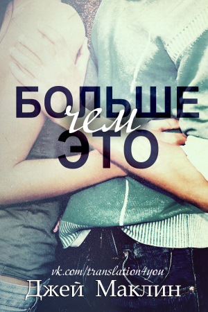 Обложка книги «Больше чем это» — Джей МакЛин