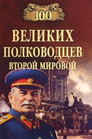 Обложка книги «100 великих полководцев Второй мировой» — Юрий Лубченков