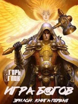 Обложка книги «Игра б@гов (СИ)» — Игорь Углов