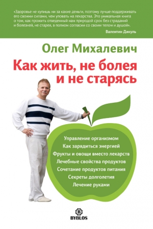 Обложка книги «Как жить, не болея и не старясь» — Олег Михалевич