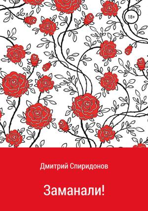 Обложка книги «Заманали!» — Дмитрий Спиридонов