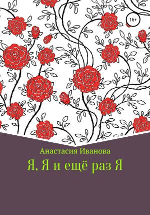 Обложка книги «Я, Я и еще раз Я» — Анастасия Иванова