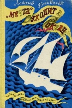 Обложка книги ««Мечта» уходит в океан» — Леонид Почивалов
