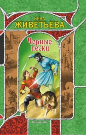 Обложка книги «Черные пески» — Инна Живетьева