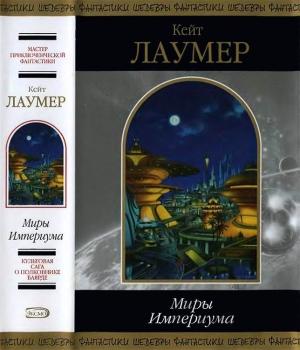 Обложка книги «Миры Империума» — Кейт Лаумер
