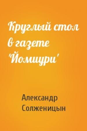 Обложка книги «Круглый стол в газете 'Йомиури'» — Александр Солженицын