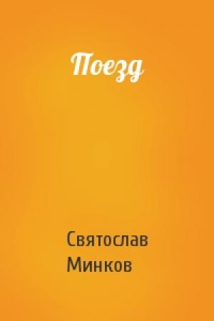 Обложка книги «Поезд» — Святослав Минков