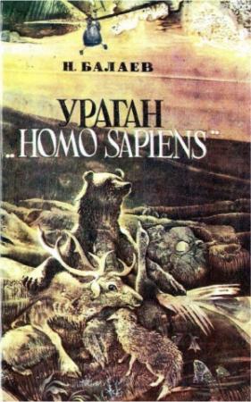 Обложка книги «Ураган «Homo Sapiens»» — Николай Балаев