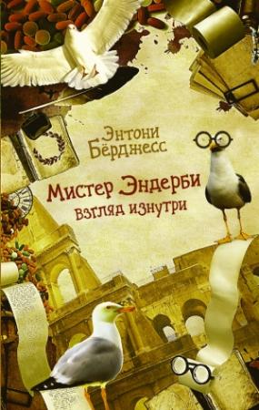 Обложка книги «Мистер Эндерби. Взгляд изнутри» — Энтони Берджесс