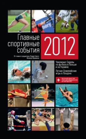 Обложка книги «Главные спортивные события – 2012» — Николай Яременко