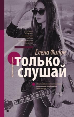 Обложка книги «Только слушай» — Елена Филон