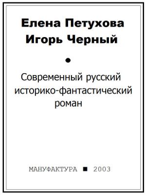 Обложка книги «Современный русский историко-фантастический роман» — Елена Петухова, Игорь Чёрный