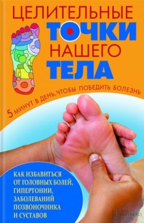 Обложка книги «Целительные точки нашего тела» — Артем Максимов