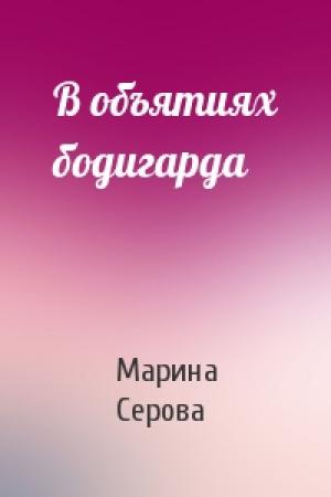 Обложка книги «В объятиях бодигарда» — Марина Серова