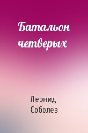Обложка книги «Батальон четверых» — Леонид Соболев