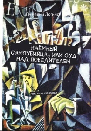 Обложка книги «Наёмный самоубийца, или Суд над победителем» — Геннадий Логинов