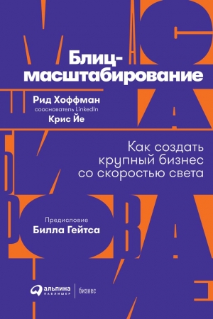Обложка книги «Блиц-масштабирование: Как создать крупный бизнес со скоростью света» — Рид Хоффман, Крис Йе