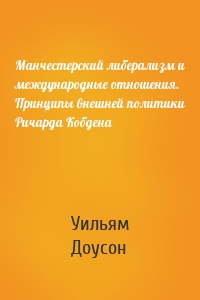 Манчестерский либерализм и международные отношения. Принципы внешней политики Ричарда Кобдена